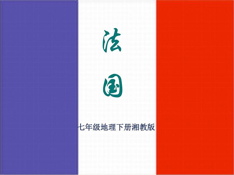 湘教版地理七年级下册 第八章 第四节 法国 课件第1页