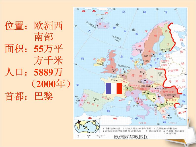 湘教版地理七年级下册 第八章 第四节 法国 课件第3页
