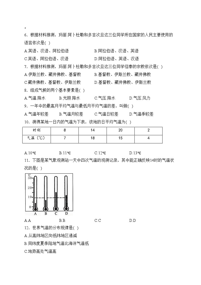 山西省大同市平城区两校联考2023-2024学年七年级上学期12月月考地理试卷(含答案)02