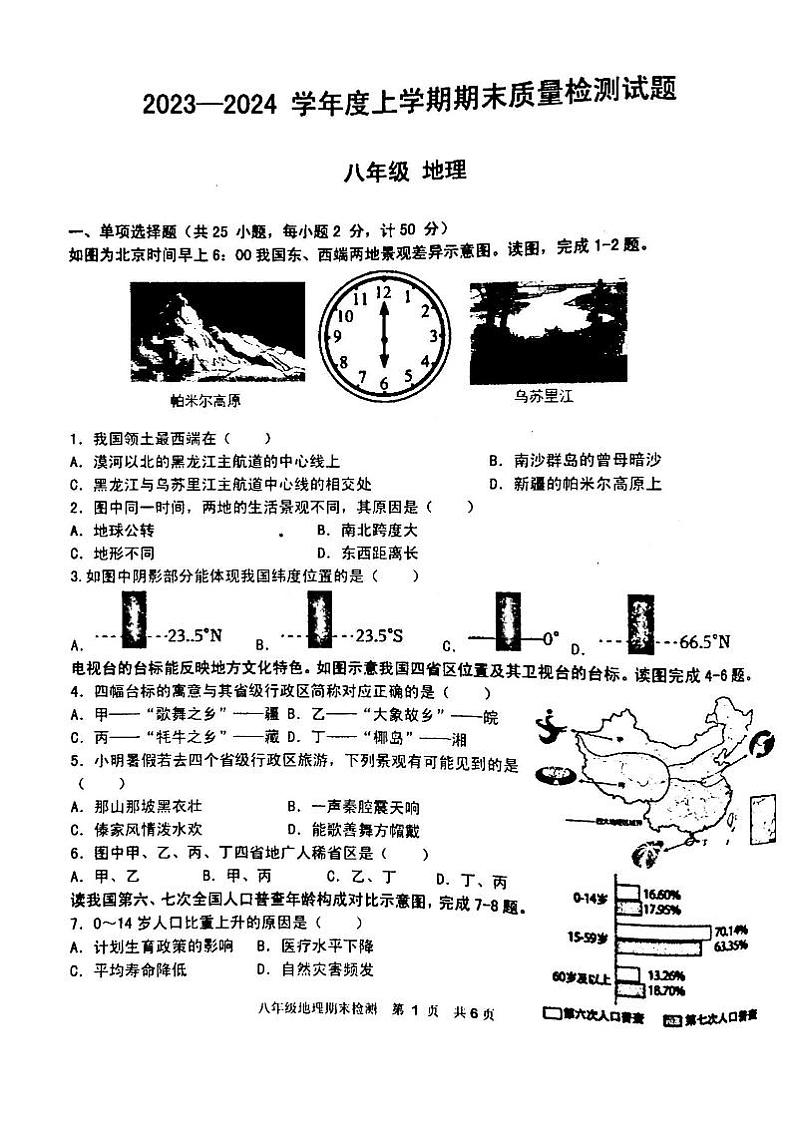 吉林省白城市通榆县育才学校等校联考2023-2024学年八年级上学期期末地理试题第1页