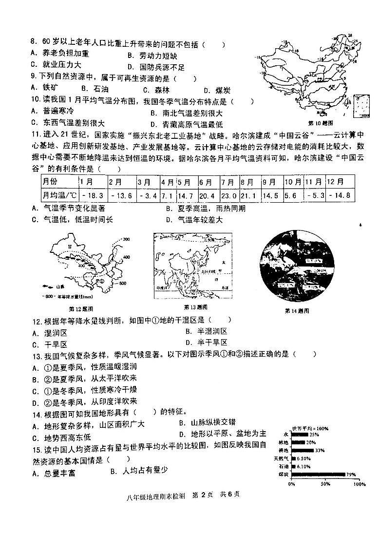 吉林省白城市通榆縣育才學(xué)校等校聯(lián)考2023-2024學(xué)年八年級上學(xué)期期末地理試題第2頁