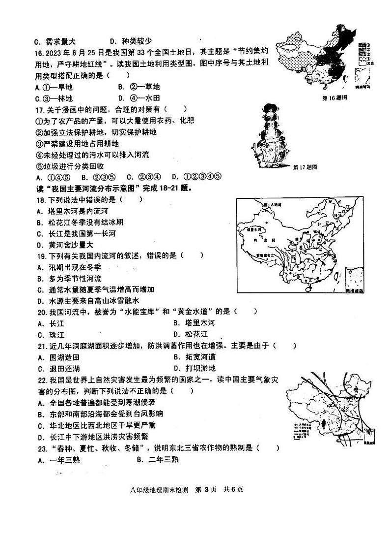 吉林省白城市通榆县育才学校等校联考2023-2024学年八年级上学期期末地理试题第3页
