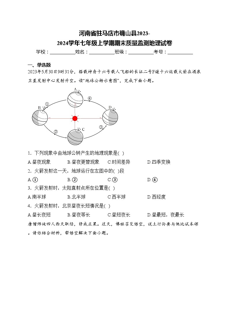 河南省驻马店市确山县2023-2024学年七年级上学期期末质量监测地理试卷(含答案)01