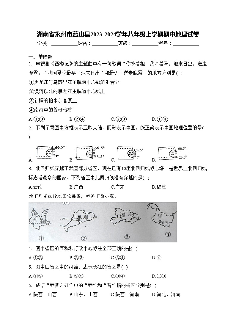 湖南省永州市蓝山县2023-2024学年八年级上学期期中地理试卷(含答案)第1页