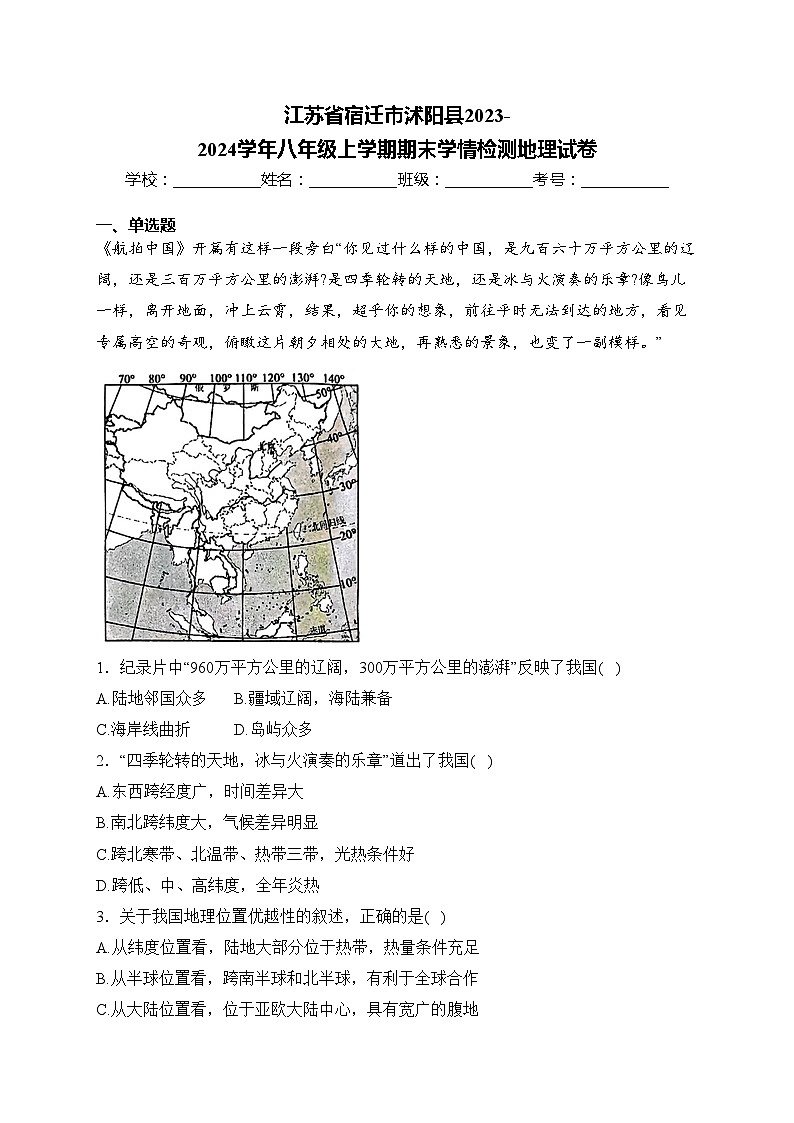 江苏省宿迁市沭阳县2023-2024学年八年级上学期期末学情检测地理试卷(含答案)第1页