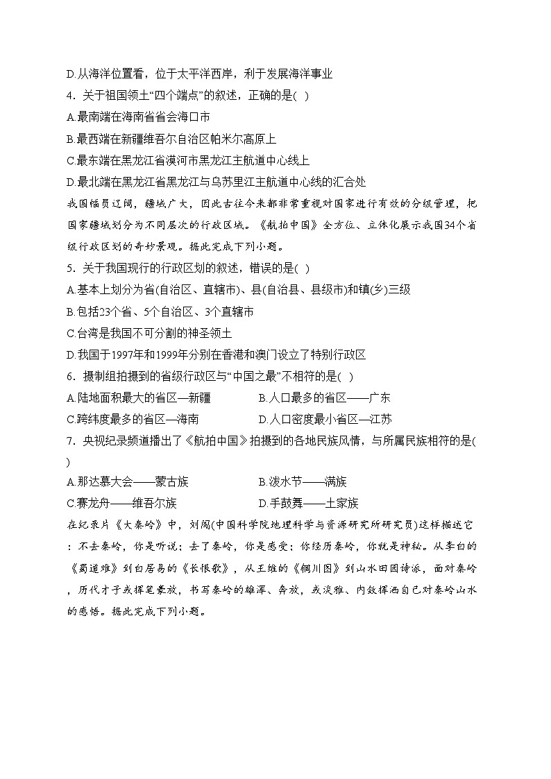江苏省宿迁市沭阳县2023-2024学年八年级上学期期末学情检测地理试卷(含答案)第2页