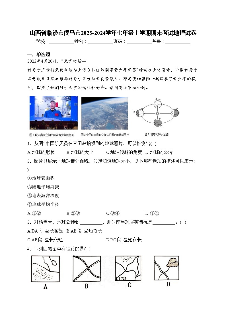 山西省临汾市侯马市2023-2024学年七年级上学期期末考试地理试卷(含答案)第1页