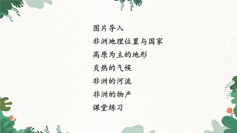 湘教版地理七年级下册 6.2 非洲课件02