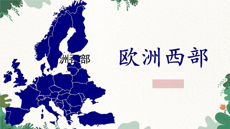 湘教版地理七年级下册 7.4 欧洲西部课件01
