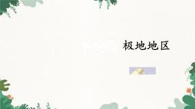 地理七年级下册第五节 北极地区和南极地区课文ppt课件
