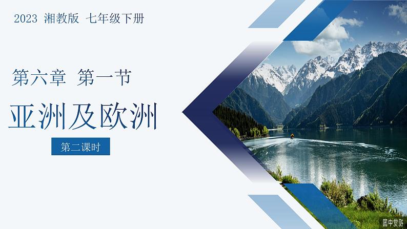 6.1亚洲及欧洲(第2课时)-2022-2023学年七年级地理下册同步备课课件(湘教版)01