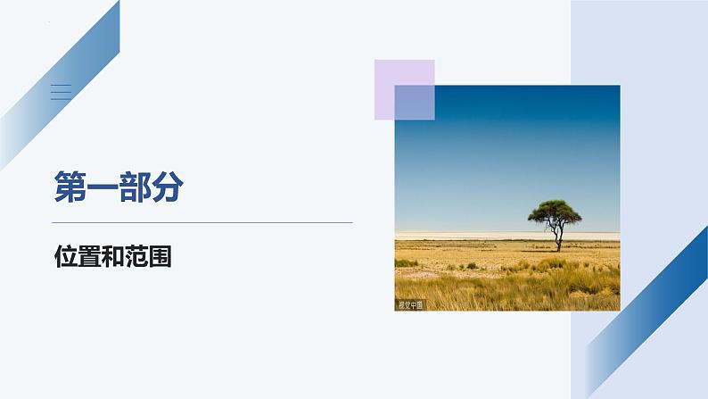 6.2非洲(第1课时) -2022-2023学年七年级地理下册同步备课课件(湘教版)第5页