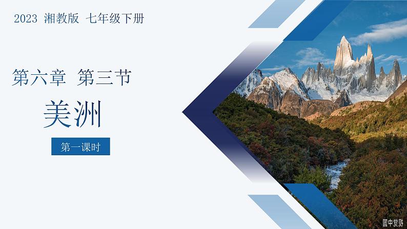 6.3美洲(第1课时) -2022-2023学年七年级地理下册同步备课课件(湘教版)01