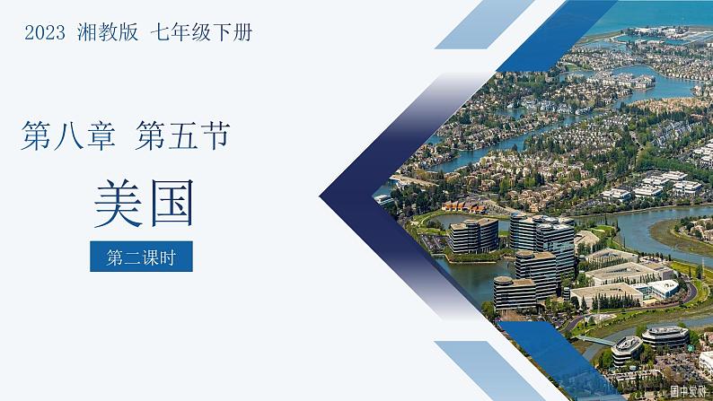 8.5美国(第2课时)-2022-2023学年七年级地理下册同步备课课件(湘教版)01