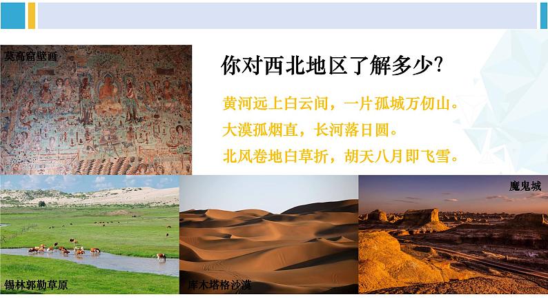 人教版八年级地理下册 第八章 西北地区 第一节 自然特征与农业(课件)第3页