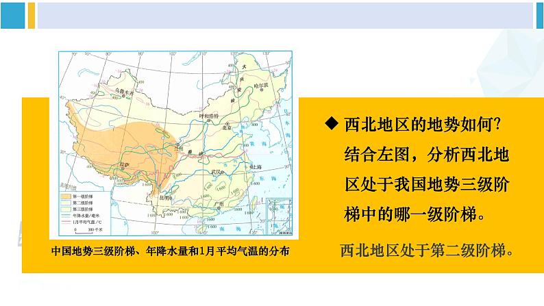 人教版八年级地理下册 第八章 西北地区 第一节 自然特征与农业(课件)第7页