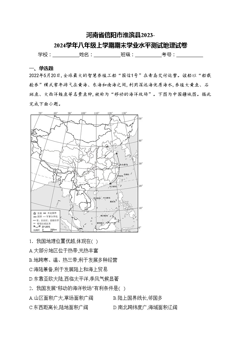 河南省信阳市淮滨县2023-2024学年八年级上学期期末学业水平测试地理试卷(含答案)第1页