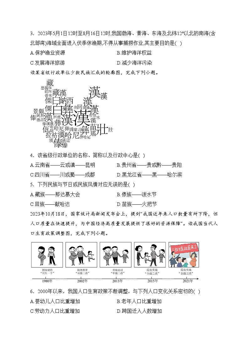 河南省信阳市淮滨县2023-2024学年八年级上学期期末学业水平测试地理试卷(含答案)第2页