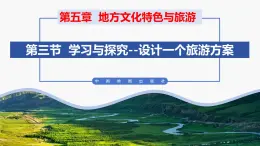 （中图版）七年级下册地理第5章第3节学习与探究--设计一个旅游方案课件PPT