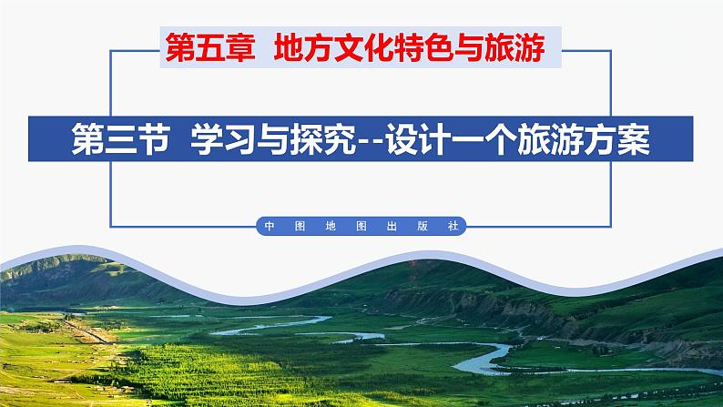 (中图版)七年级下册地理第5章第3节学习与探究--设计一个旅游方案课件PPT01