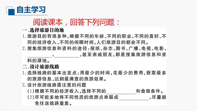 (中图版)七年级下册地理第5章第3节学习与探究--设计一个旅游方案课件PPT04