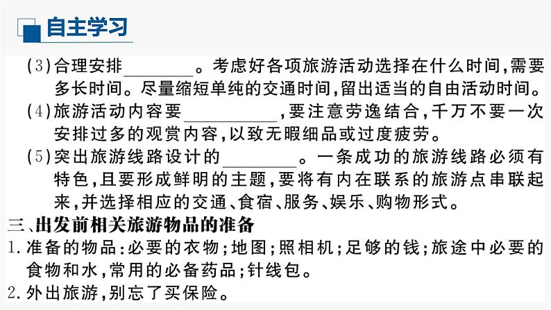(中图版)七年级下册地理第5章第3节学习与探究--设计一个旅游方案课件PPT05