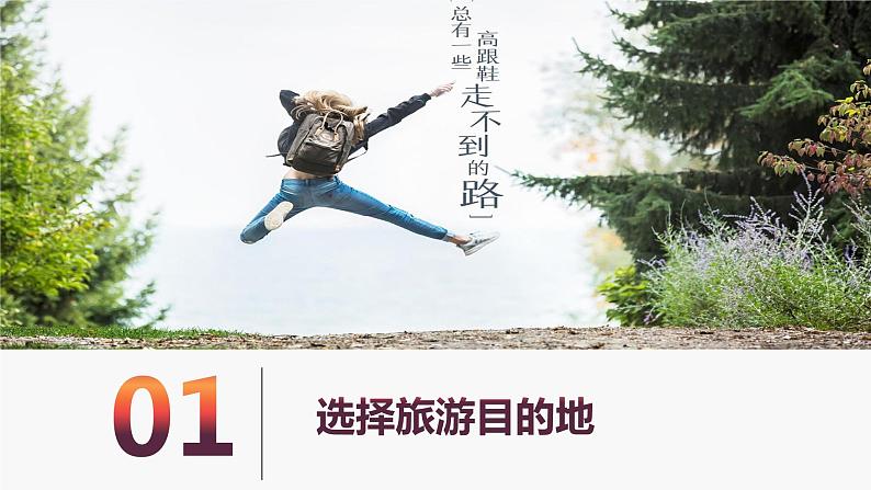(中图版)七年级下册地理第5章第3节学习与探究--设计一个旅游方案课件PPT06