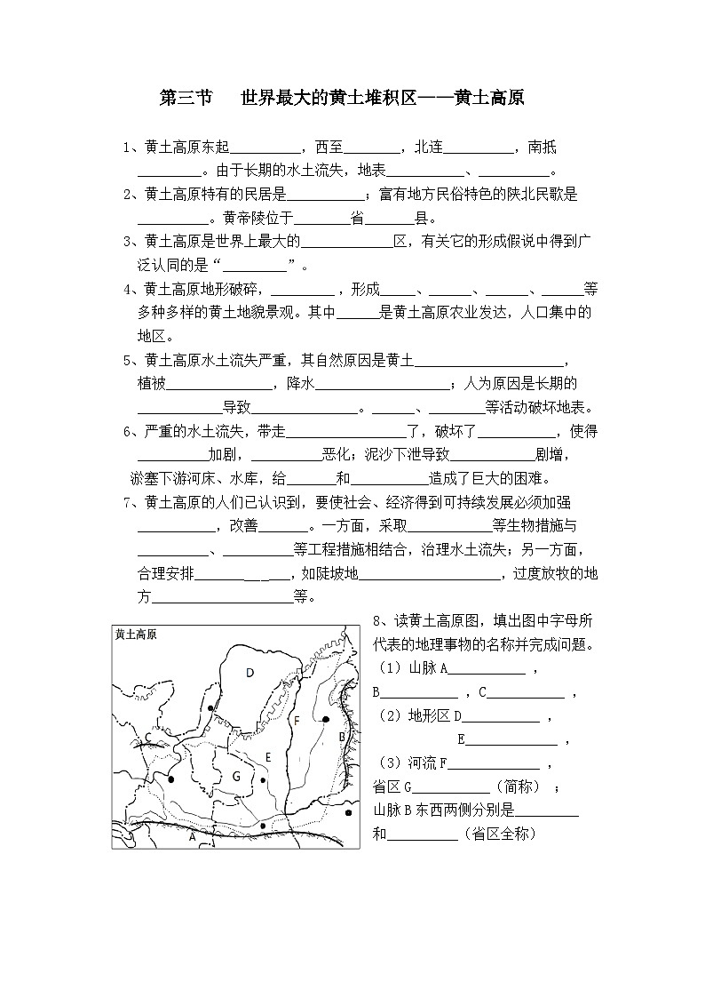 人教版地理八年级下册 第六章第三节 世界最大的黄土堆积──黄土高原 (4)教案01