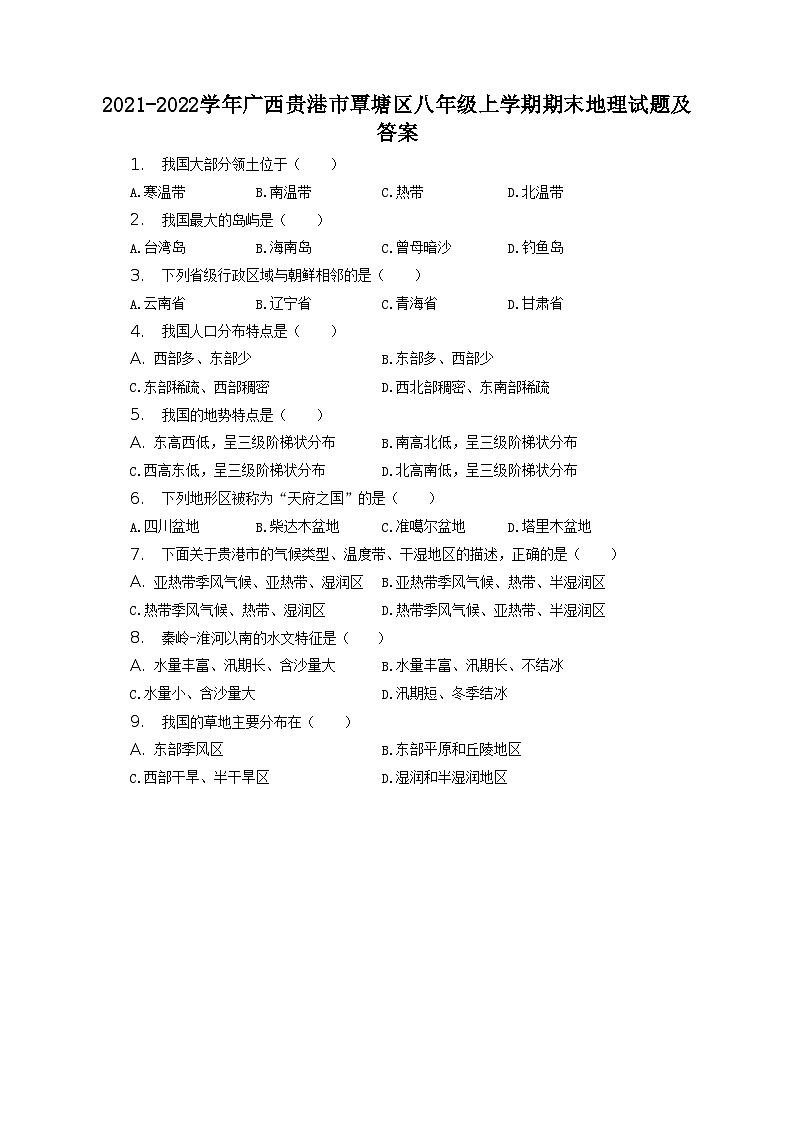 2021-2022学年广西贵港市覃塘区八年级上学期期末地理试题及答案01