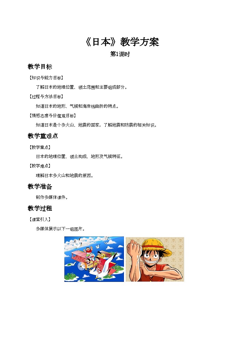 人教版(新課標(biāo))七年級(jí)下冊(cè)地理日本(第1課時(shí))教案第1頁(yè)