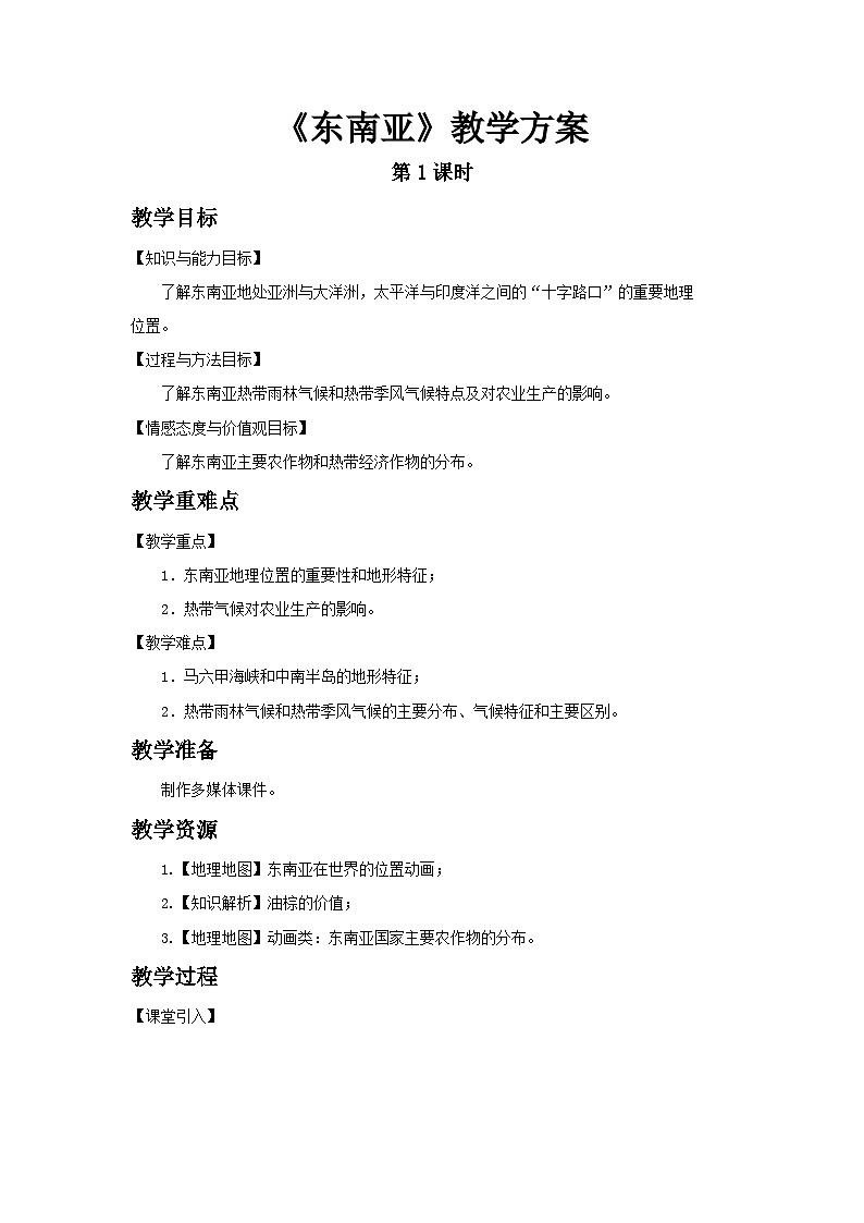 人教版(新課標(biāo))七年級(jí)下冊(cè)地理東南亞（第1課時(shí)）教案第1頁(yè)