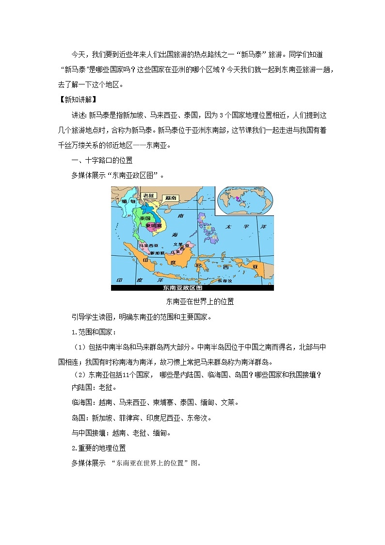 人教版(新課標(biāo))七年級(jí)下冊(cè)地理東南亞（第1課時(shí)）教案第2頁(yè)