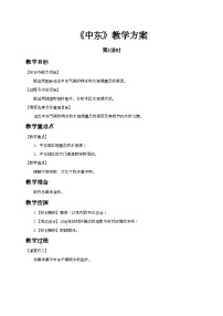 初中第一节 中东第2课时教案及反思
