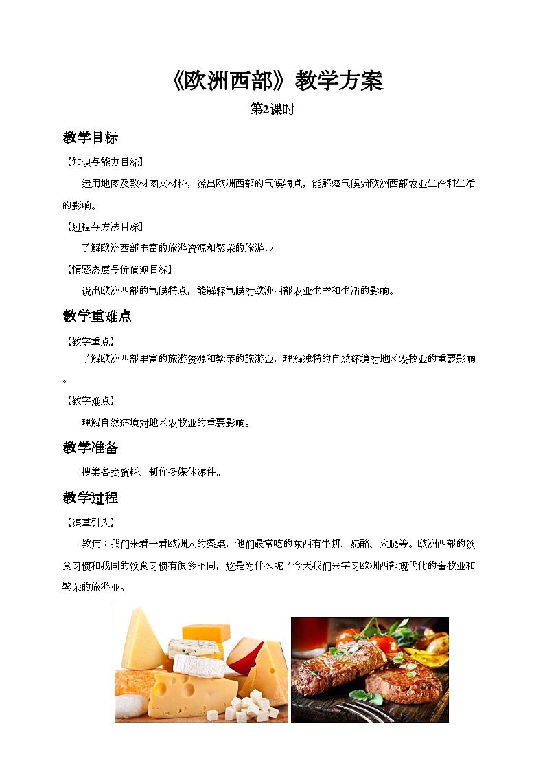 人教版(新課標(biāo))七年級(jí)下冊(cè)地理《歐洲西部》第2課時(shí)教案第1頁(yè)