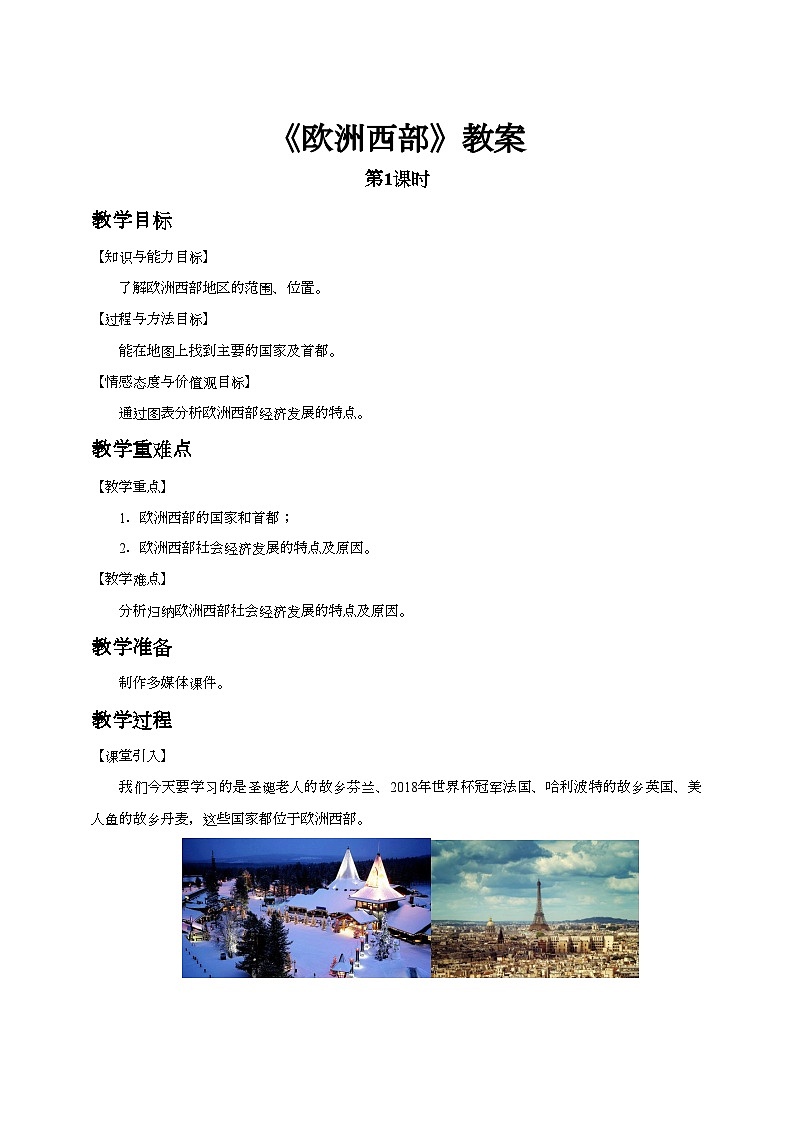 人教版(新課標(biāo))七年級(jí)下冊(cè)地理《歐洲西部》（第1課時(shí)）教案第1頁(yè)