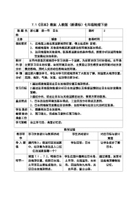 初中人教版 (新课标)第一节 日本教学设计及反思