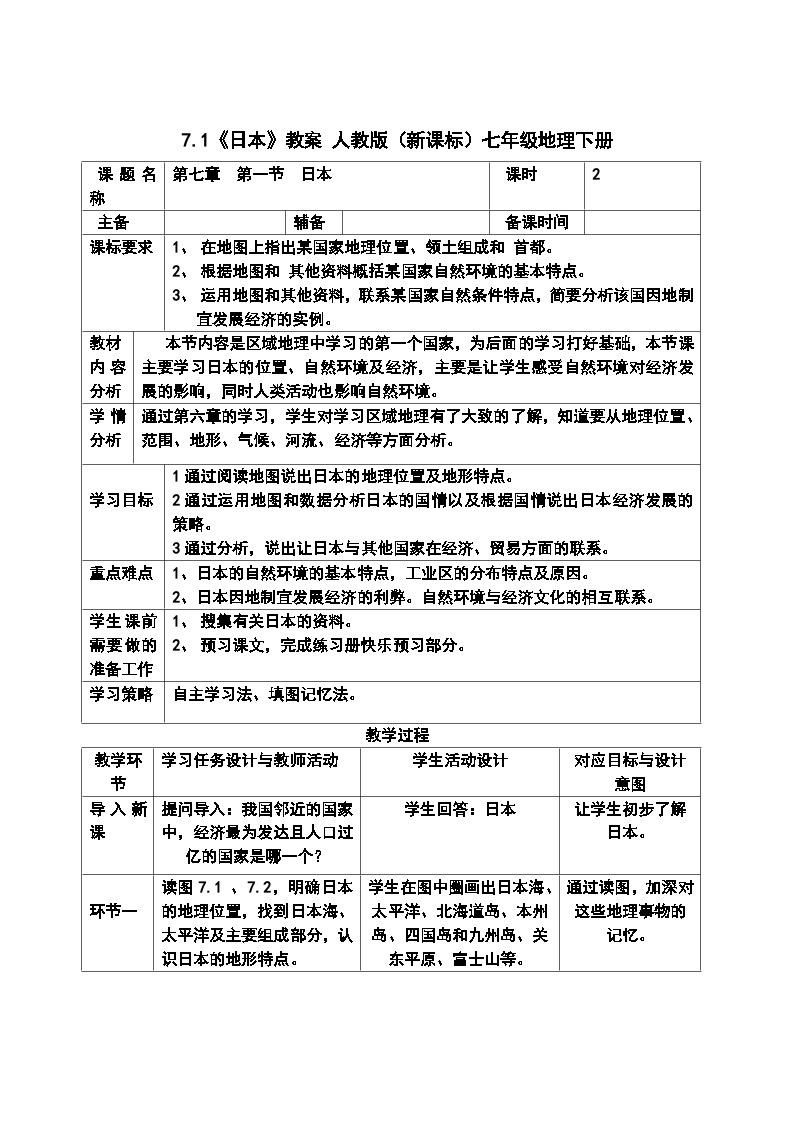 人教版（新课标）七年级地理下册7.1《日本》教案01
