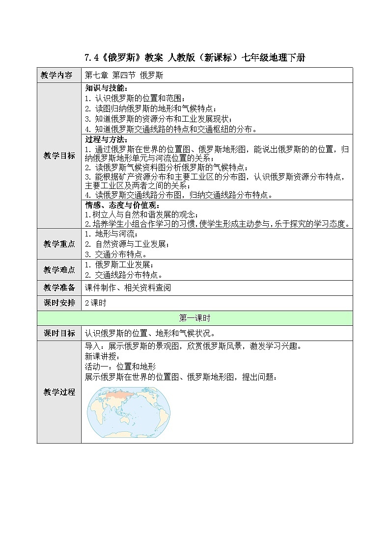 人教版(新课标)七年级地理下册7.4《俄罗斯》教案第1页