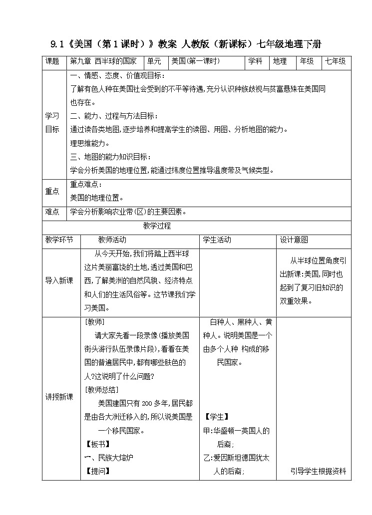 人教版(新課標(biāo))七年級地理下冊9.1《美國(第1課時)》教案第1頁