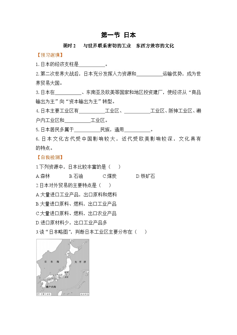 初中地理人教版 (新课标)七年级下册第一节 日本导学案及答案