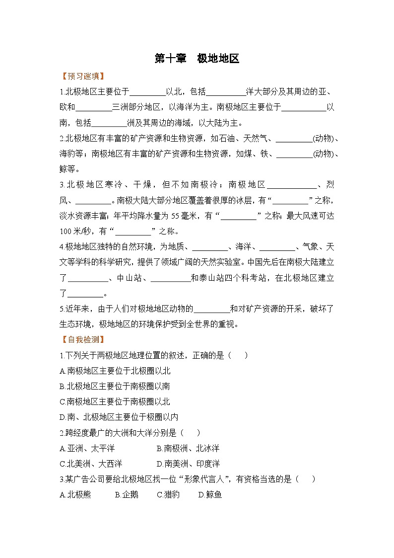 人教版七年级下册地理《极地地区》第十章极地地区学案01