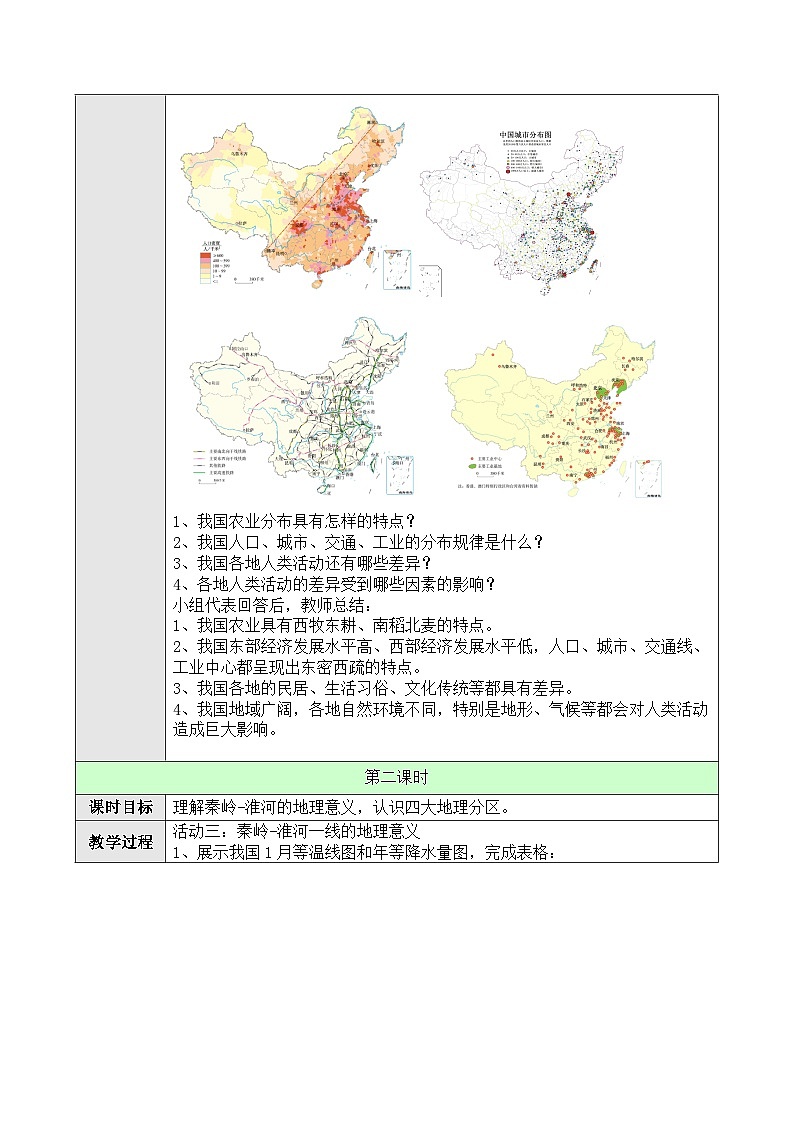 人教版八年級下冊地理5.1中國的地理差異教案第3頁