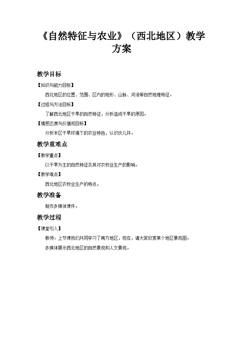 人教版八年級下冊地理8.1自然特征與農(nóng)業(yè) 教案第1頁