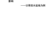 初中地理人教版 (新课标)八年级下册第二节 干旱的宝地——塔里木盆地教学设计