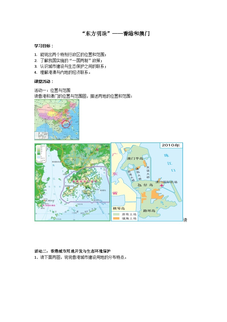 人教版八年级下册地理7.3“东方明珠”——香港和澳门 导学案01