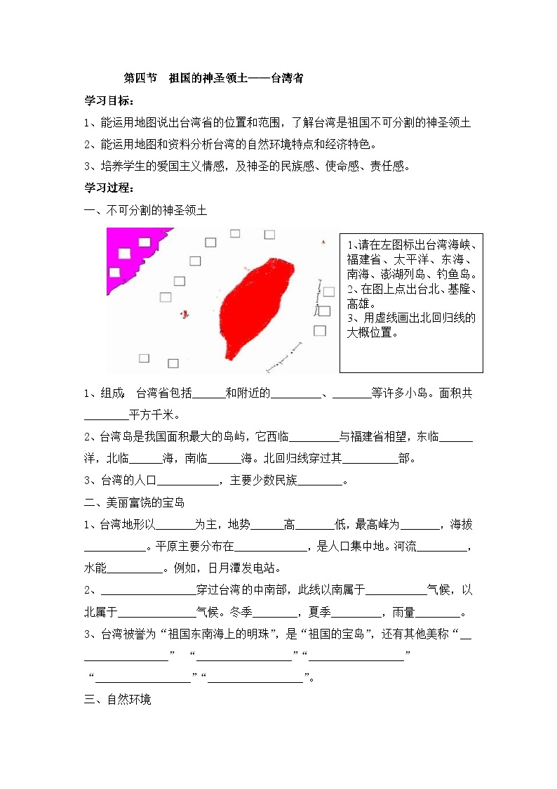 人教版八年级下册地理7.4祖国的神圣领土——台湾省 导学案01