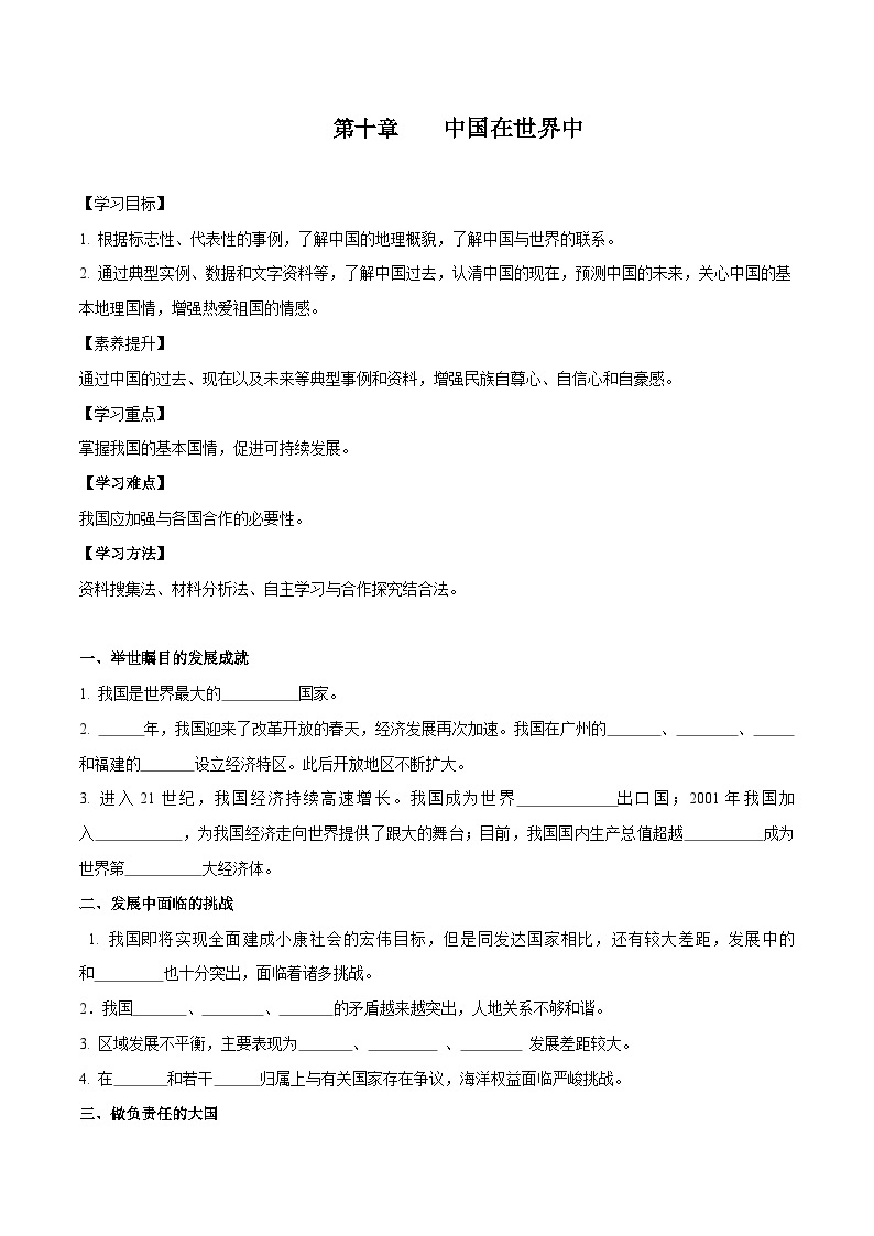 人教版八年级下册地理10.1 中国在世界中 导学案01