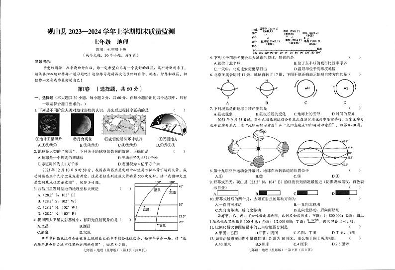 16,云南省文山州砚山县2023-2024学年七年级上学期期末地理试卷第1页