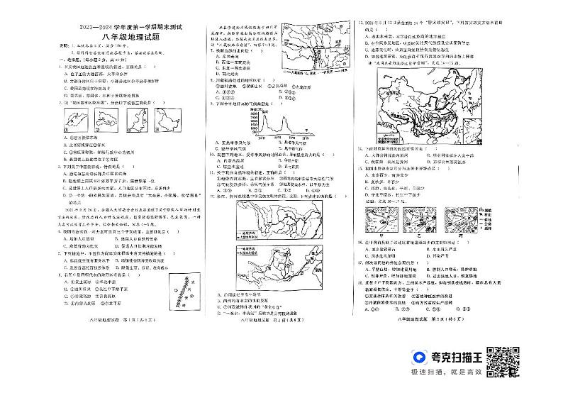 17,河北省邯郸市复兴区2023-2024学年八年级上学期期末地理试卷第1页