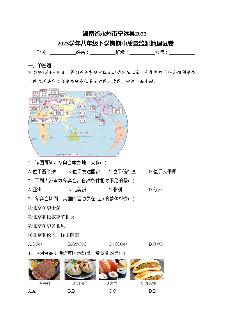 湖南省永州市宁远县2022-2023学年八年级下学期期中质量监测地理试卷(含答案)第1页
